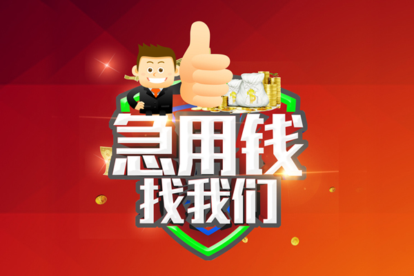 东莞快借用身份证借私借-东莞快借贷款信用贷款-东莞快借快速借私借