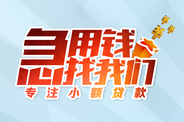 东莞快借民间借贷当天放款-东莞快借短借私借空放-东莞快借短借费用