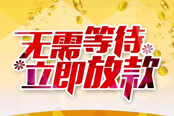 东莞快借私人借贷-东莞快借小额贷款官网-东莞快借哪里有民间借贷