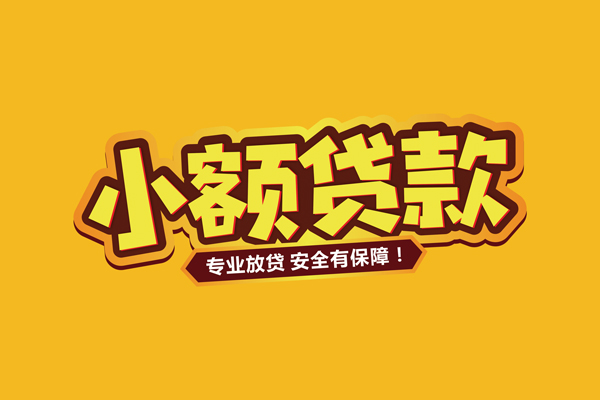 东莞快借民间大额借贷-东莞快借私人借贷好吗-东莞快借小额私人借贷