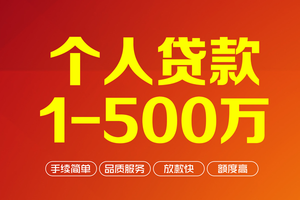 东莞快借个人借贷放款