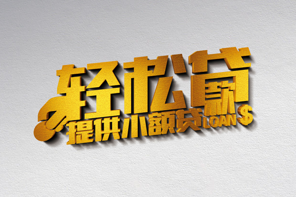 东莞快借私借空放直接上门-东莞快借民间借贷款-东莞快借借钱短借