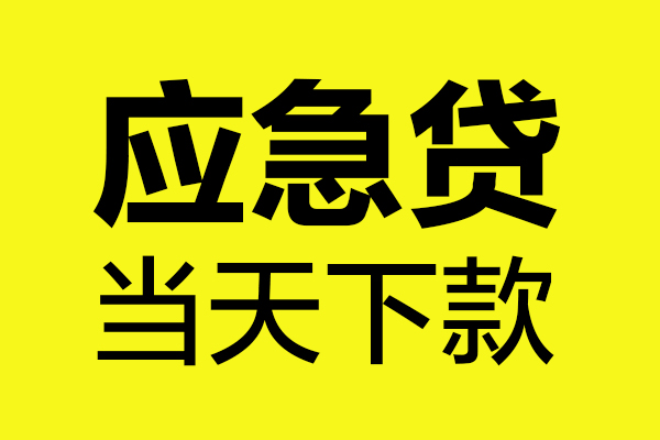 东莞快借私借短借-东莞快借借私借-东莞快借小额空放