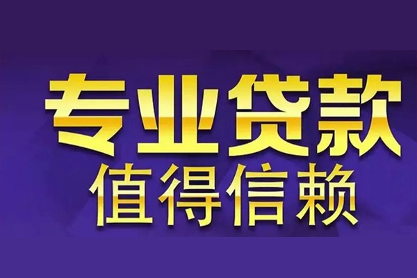 东莞快借私借空放免费上门-东莞快借信用贷款办理-东莞快借私人上门借贷