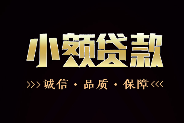 东莞快借民间短借-东莞快借小额空放-东莞快借贷款无抵押