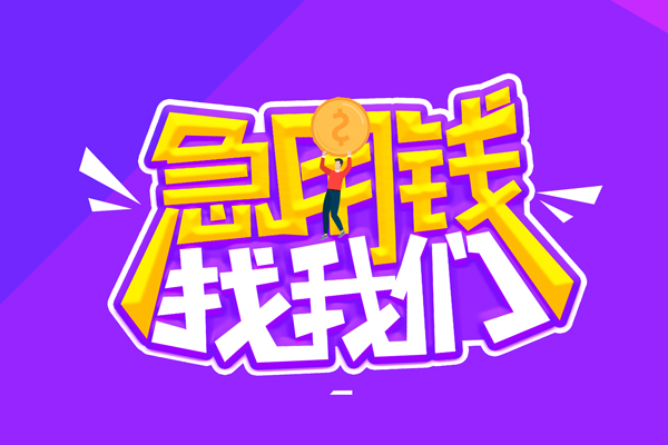 东莞快借水钱-东莞快借空放私人借钱-东莞快借民间借贷